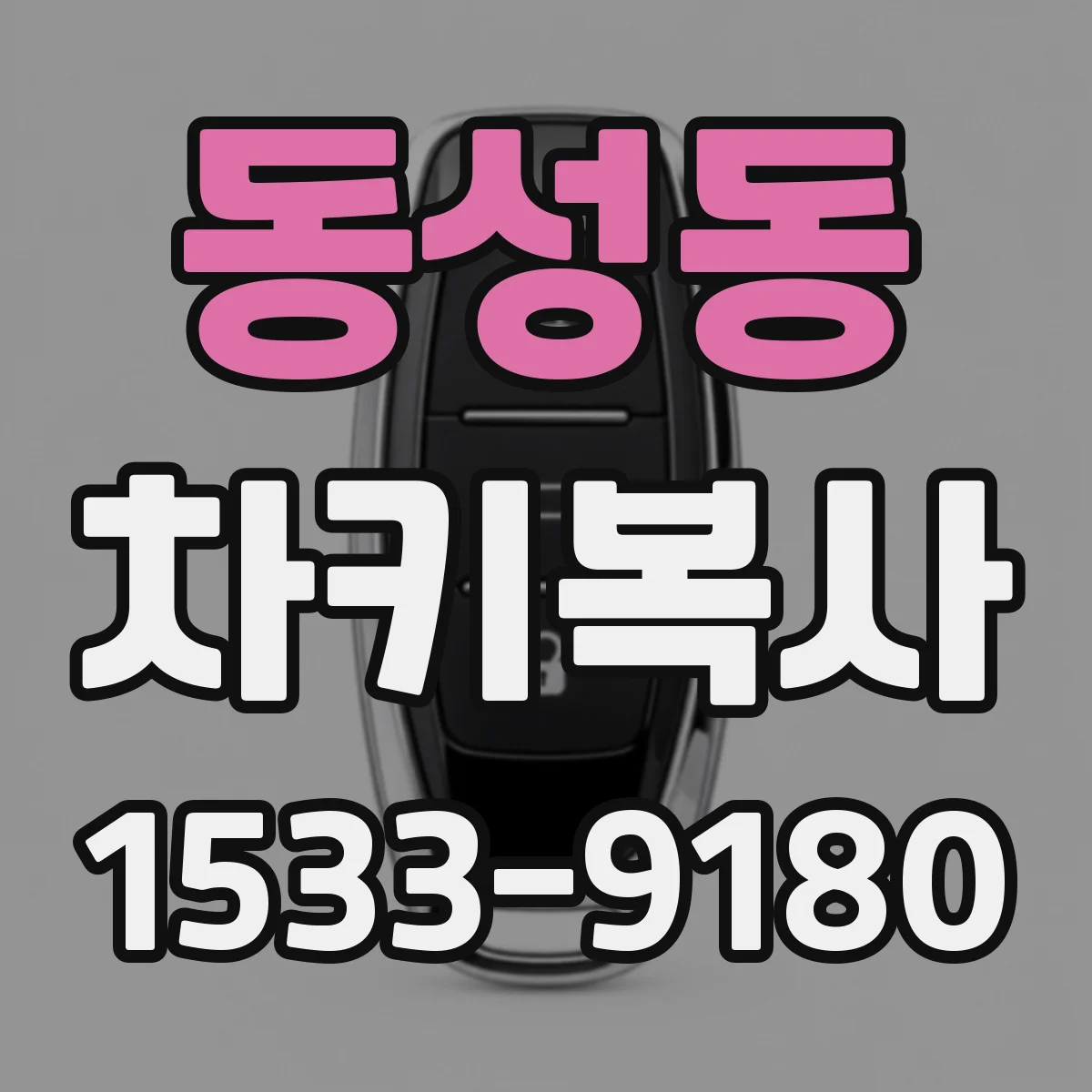 동성동 차키복사