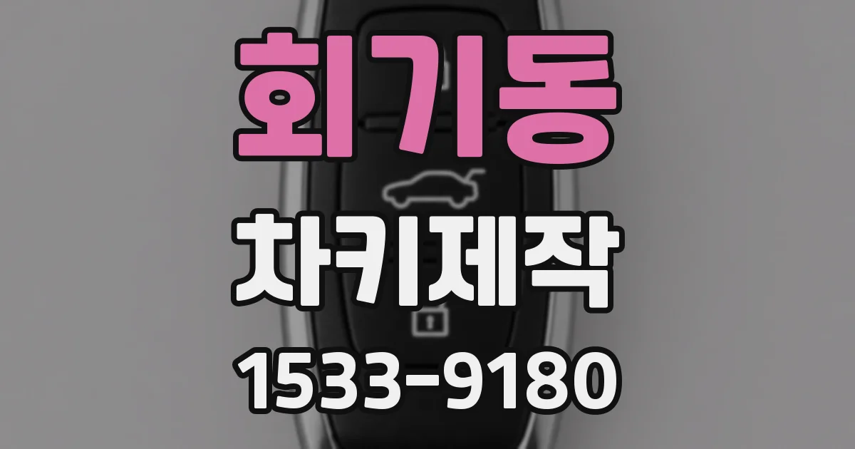 회기동 차키제작