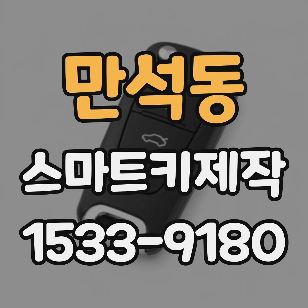 만석동 스마트키제작