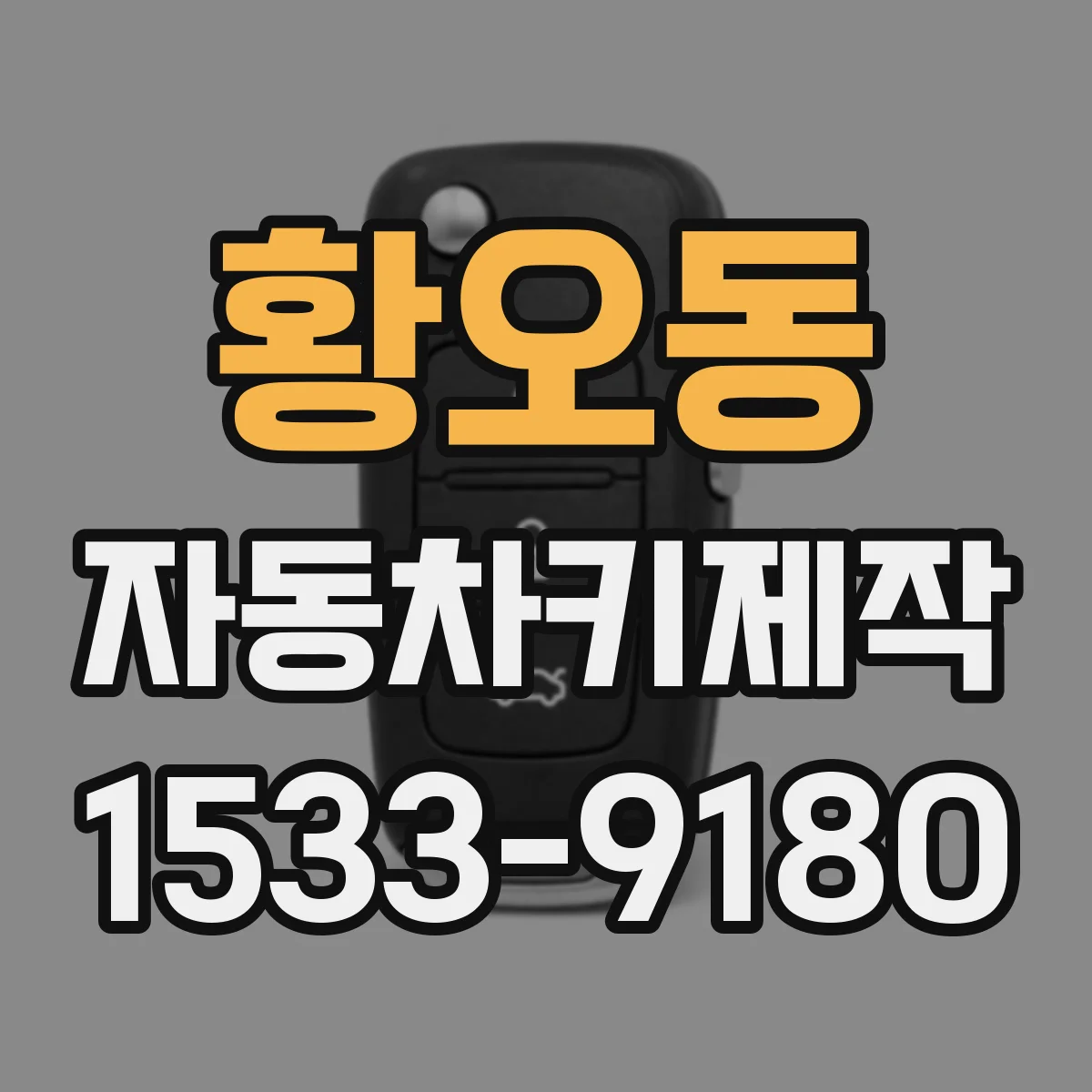 황오동 자동차키제작