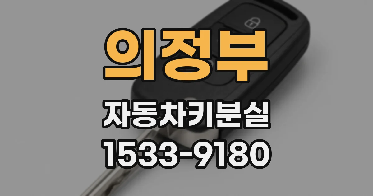 의정부 자동차키분실
