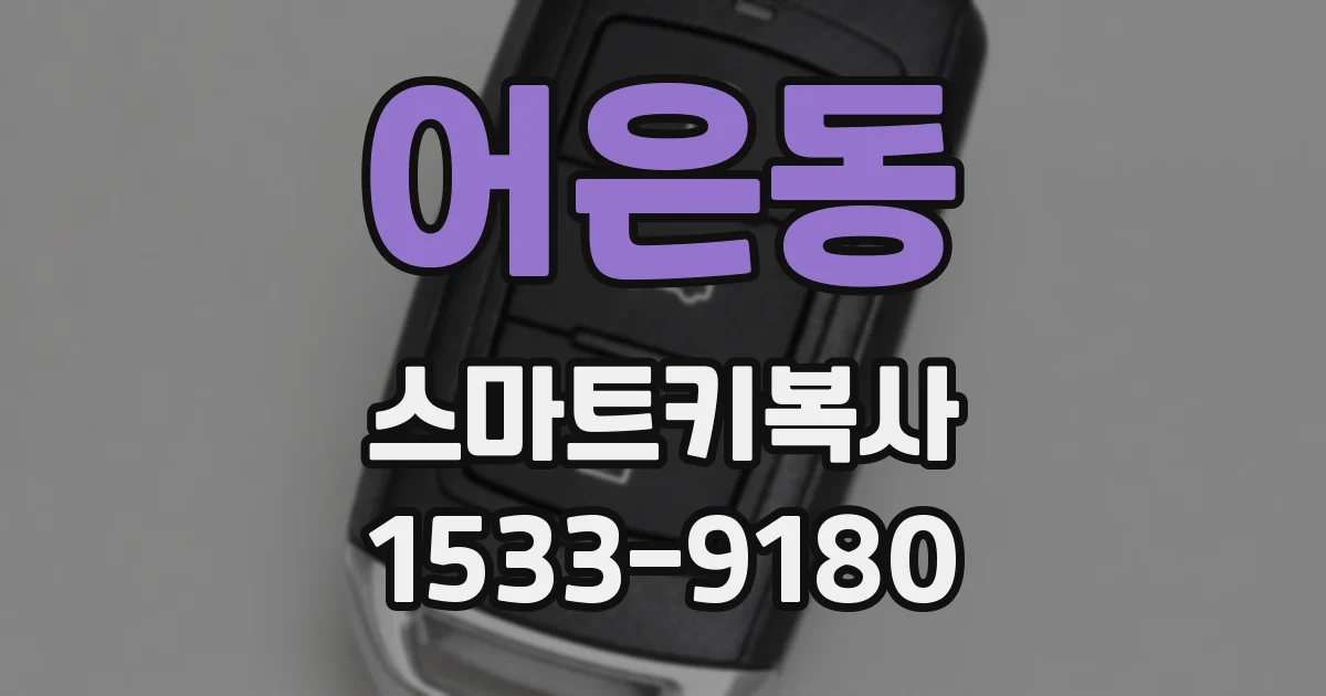어은동 스마트키복사