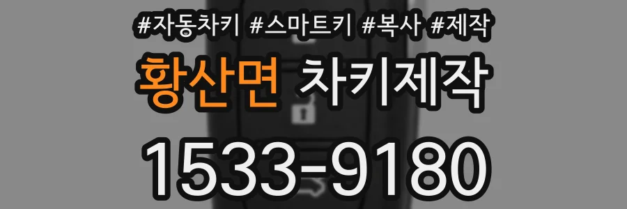 황산면 차키제작