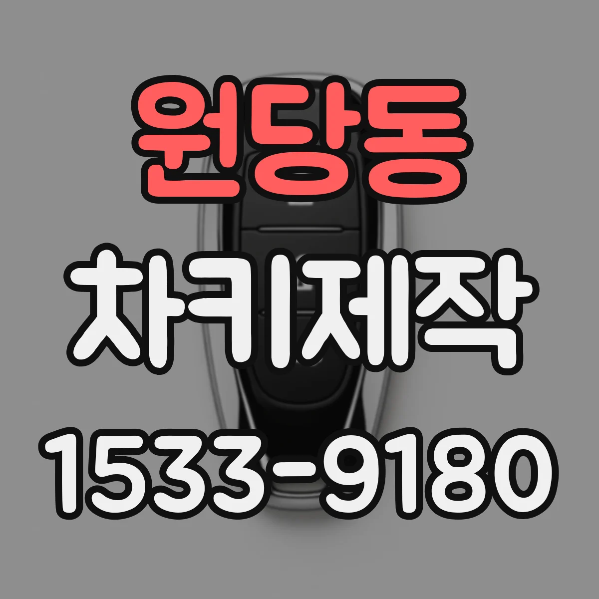 원당동 차키제작
