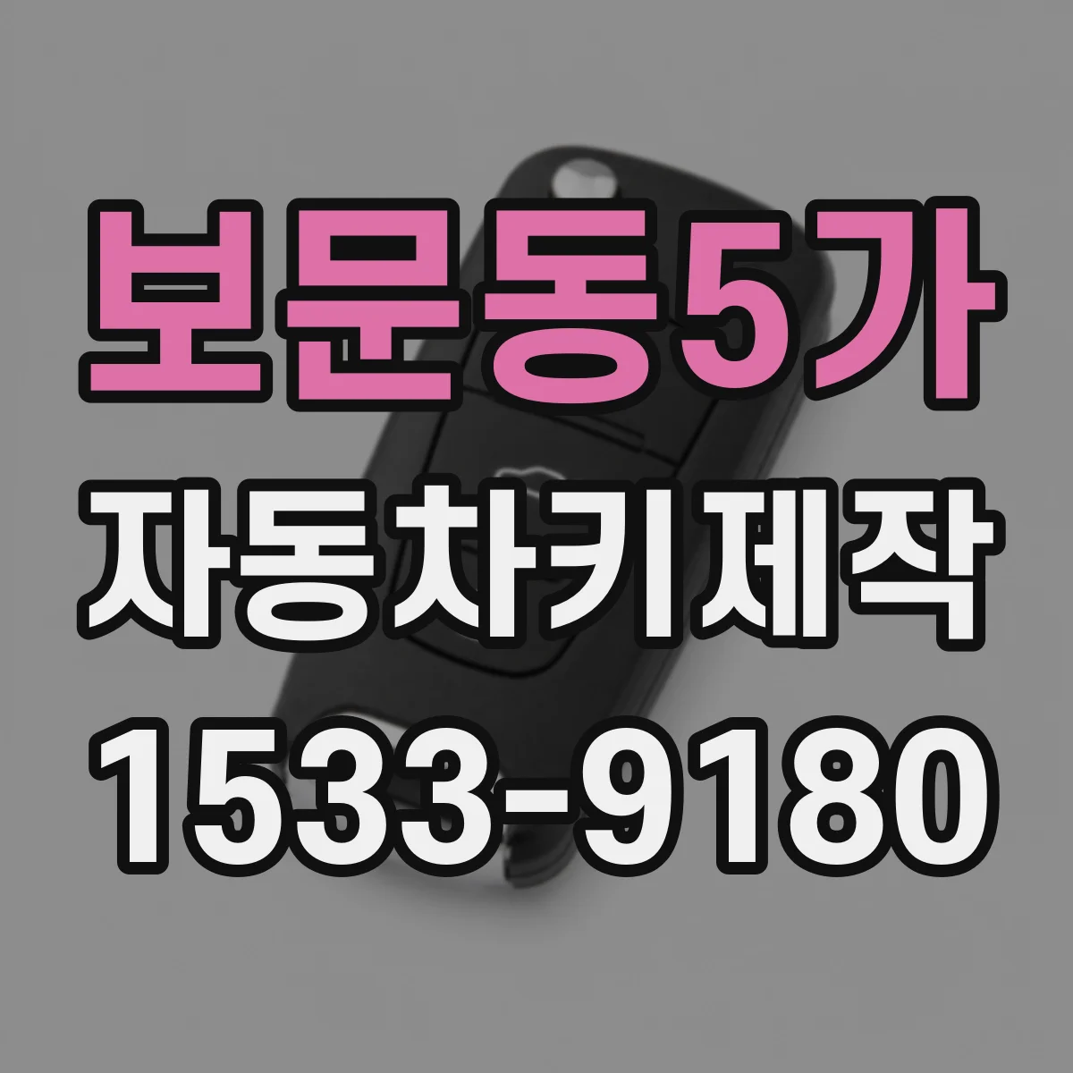 보문동5가 자동차키제작