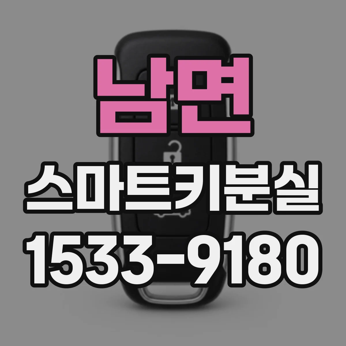 남면 스마트키분실