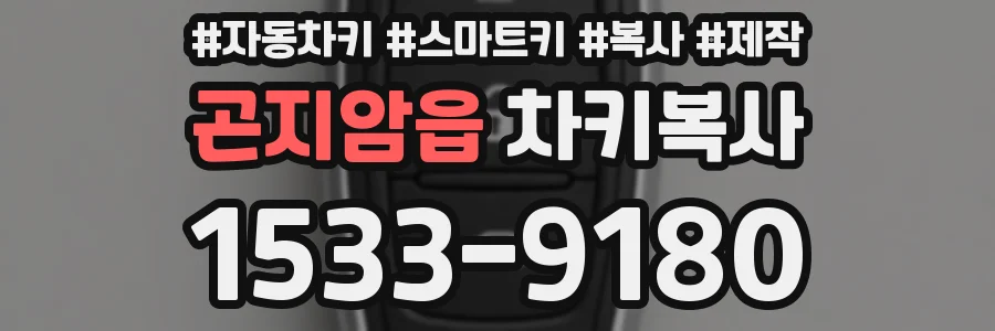 곤지암읍 차키복사