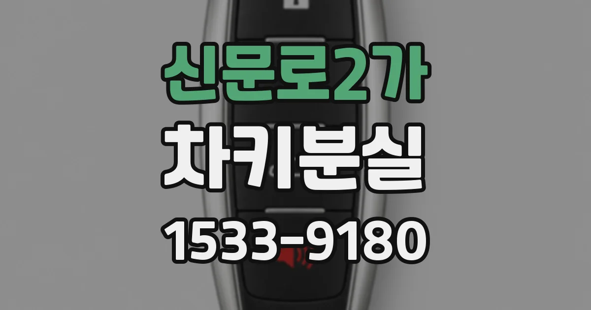 신문로2가 차키분실