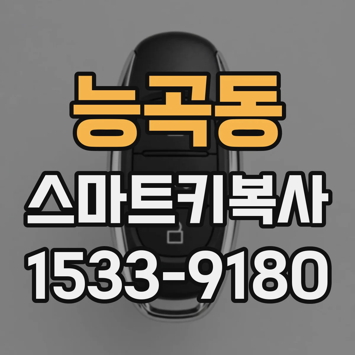 능곡동 스마트키복사