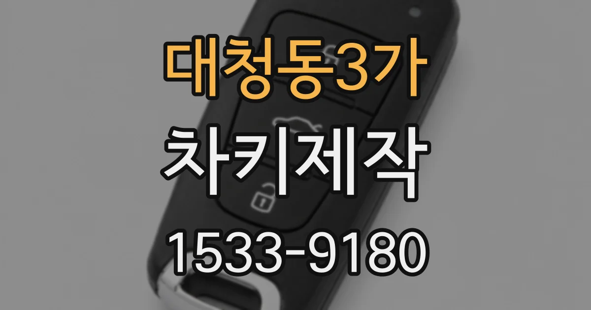 대청동3가 차키제작