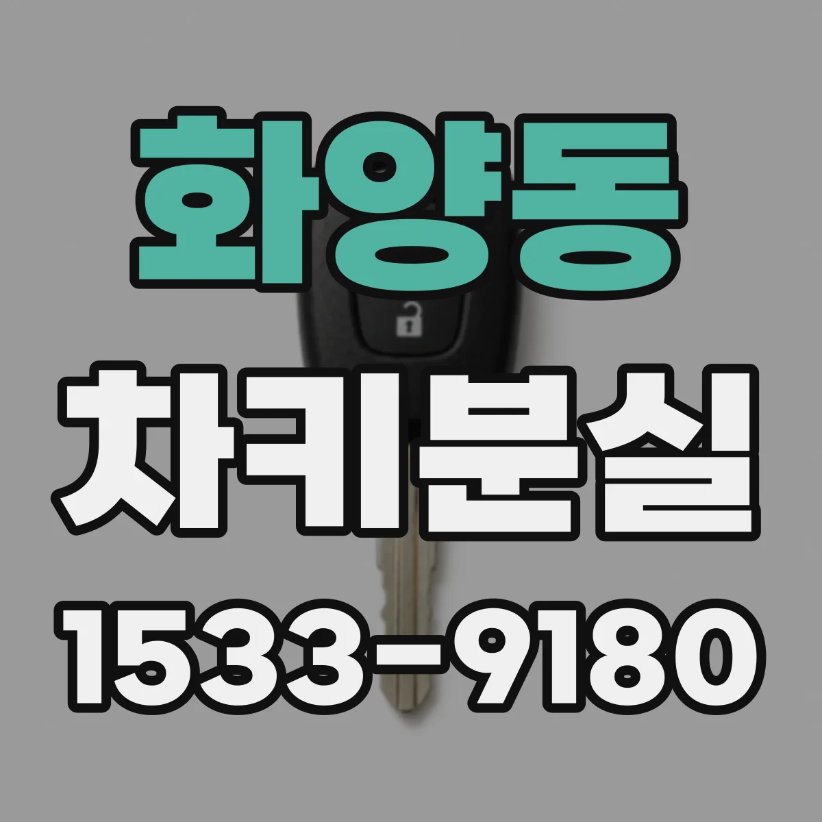 화양동 차키분실