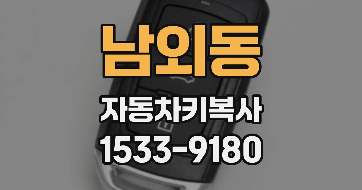 남외동 자동차키복사