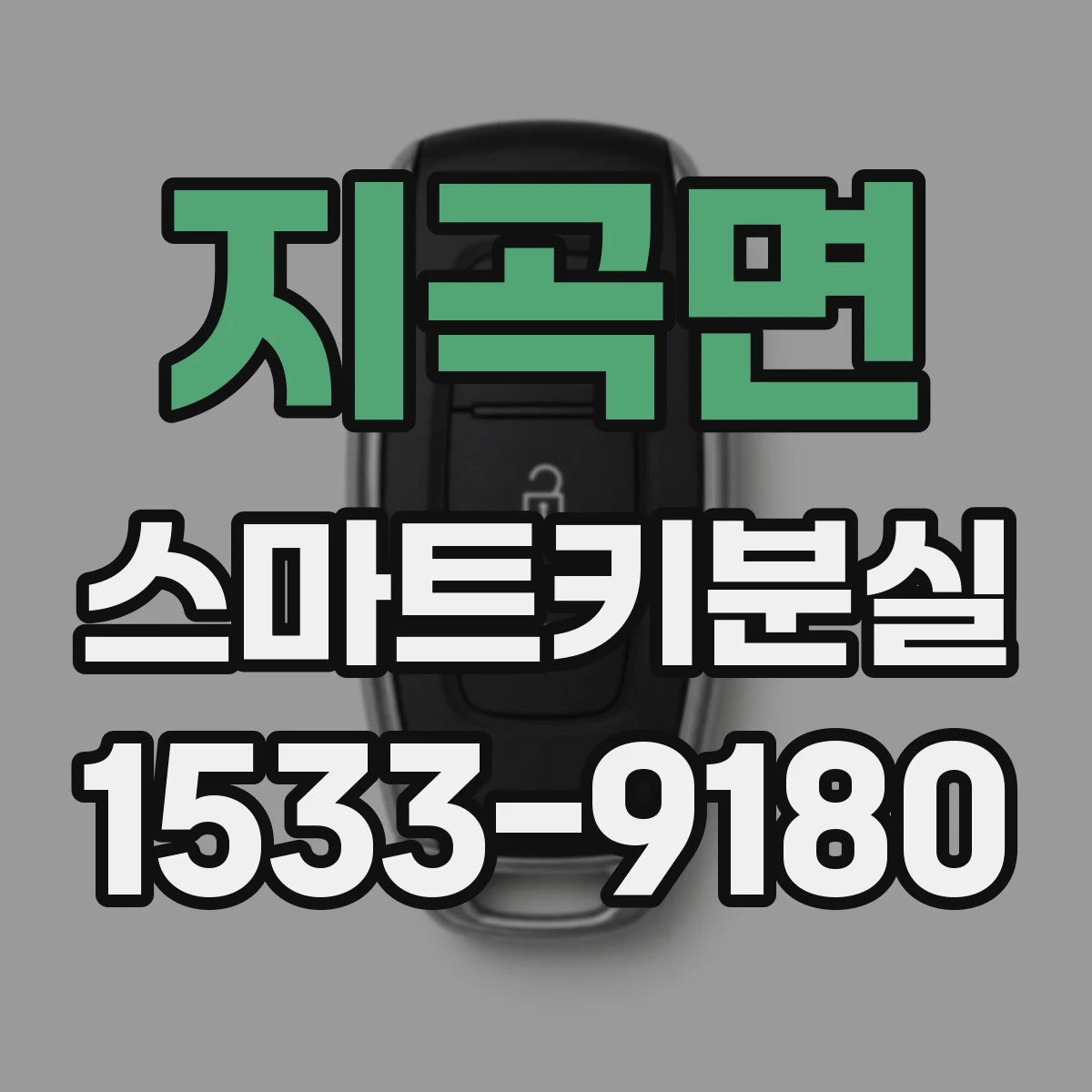 지곡면 스마트키분실
