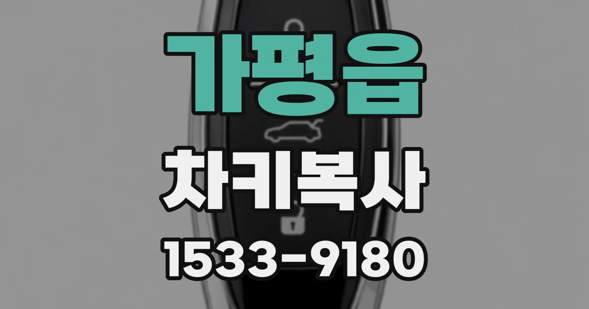 가평읍 차키복사