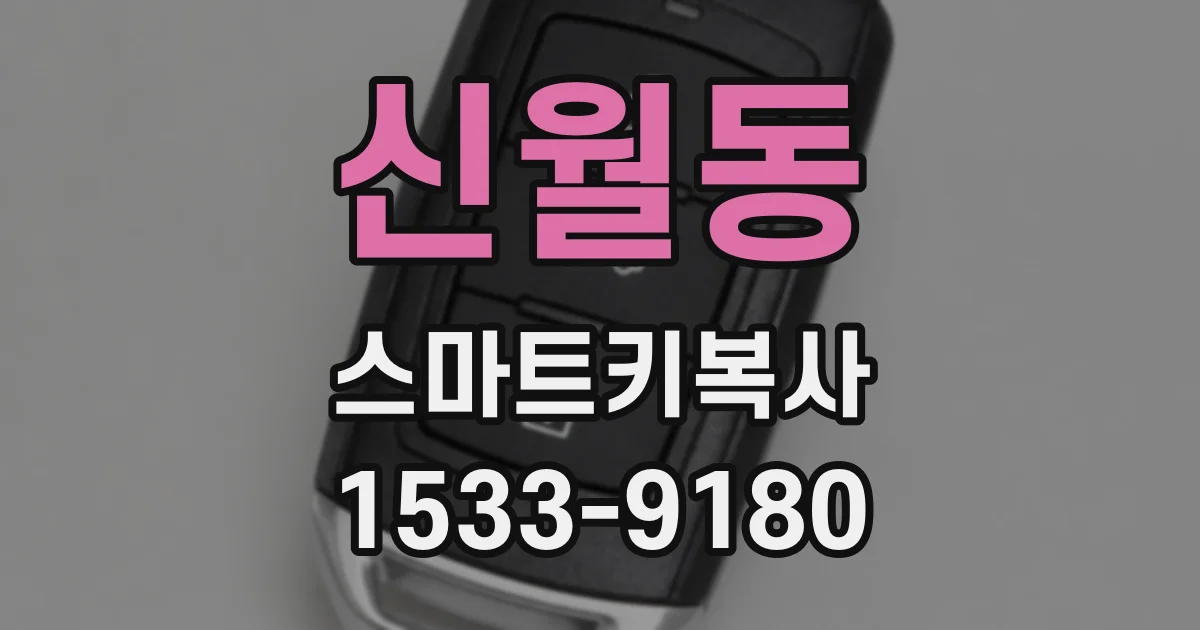 신월동 스마트키복사
