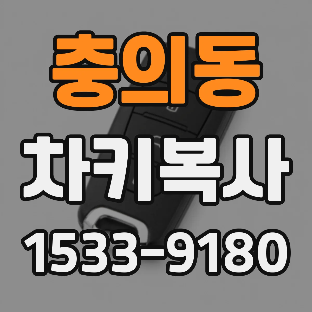 충의동 차키복사