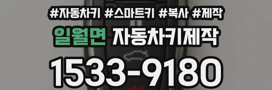 일월면 자동차키제작