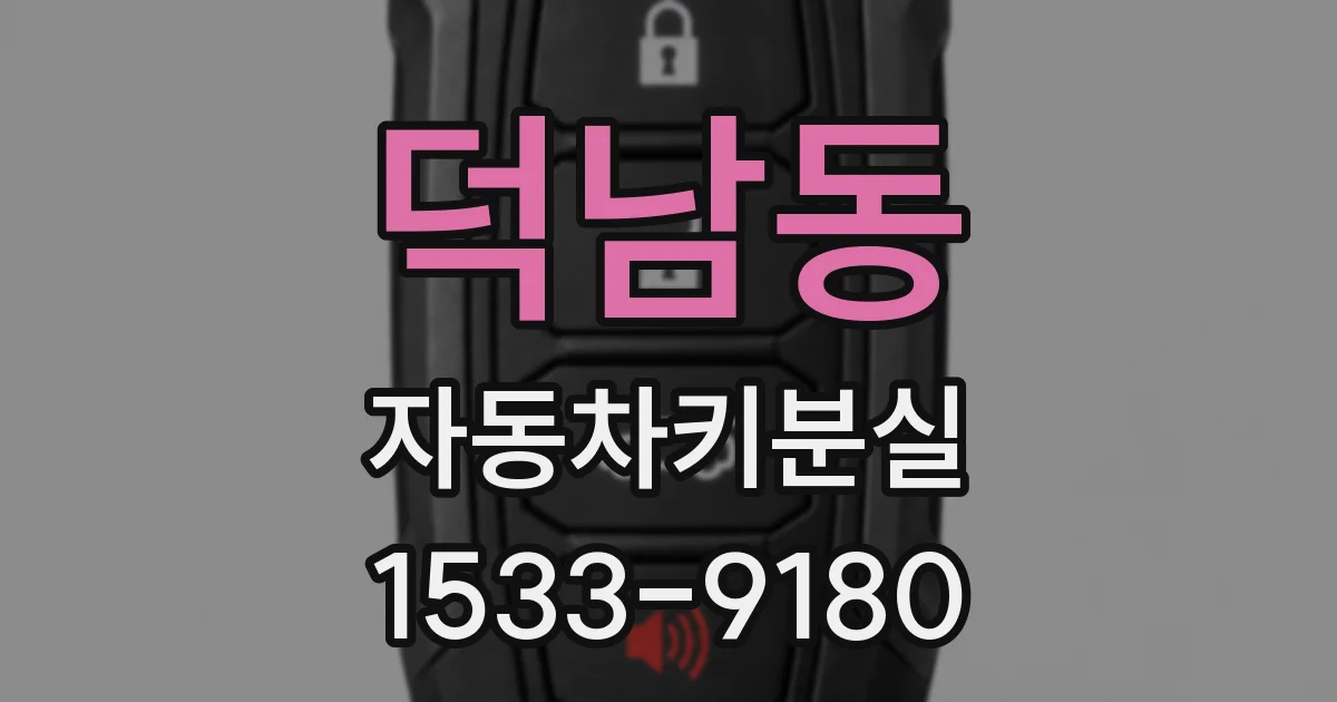 덕남동 자동차키분실