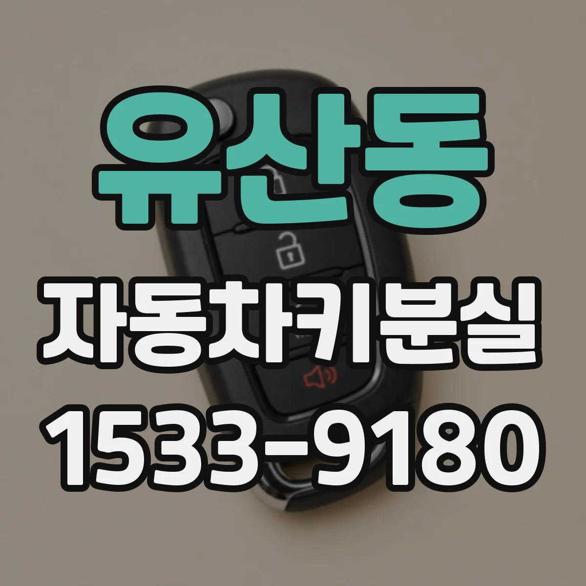 유산동 자동차키분실