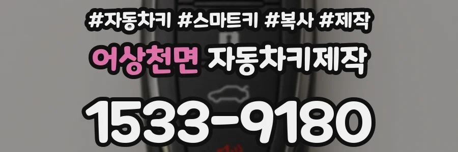 어상천면 자동차키제작