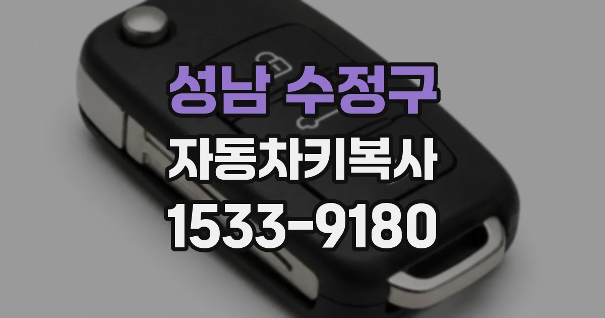 성남 수정구 자동차키복사