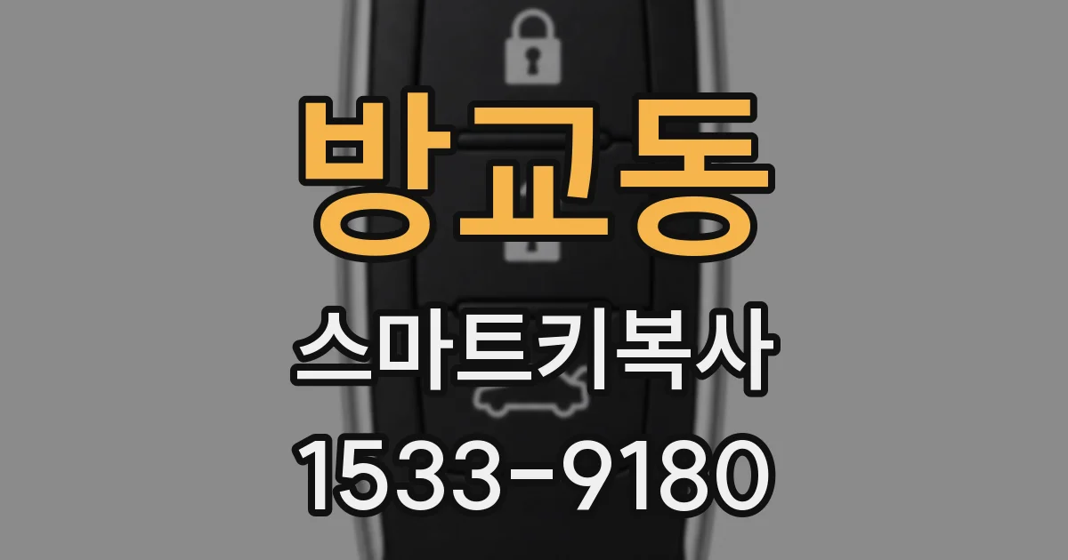 방교동 스마트키복사