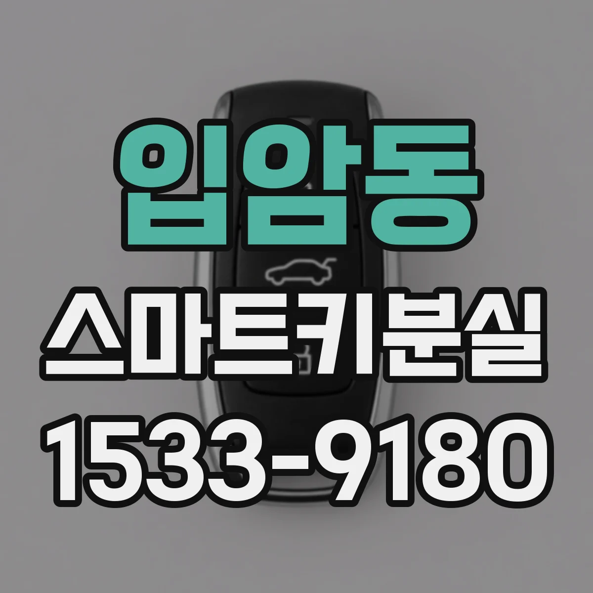 입암동 스마트키분실