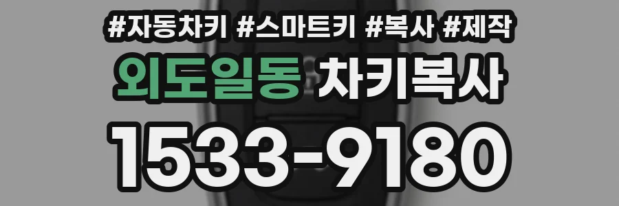 외도일동 차키복사