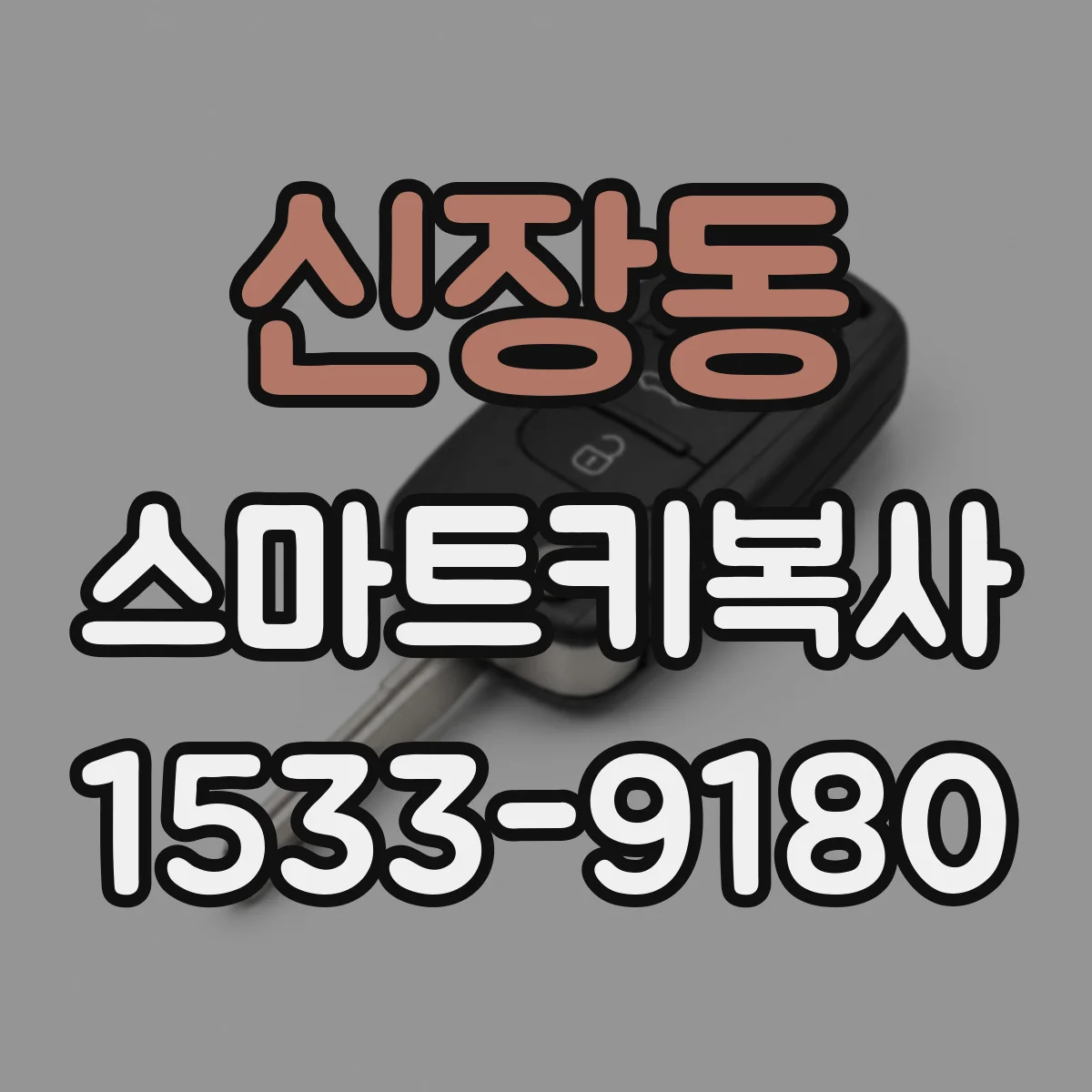 신장동 스마트키복사