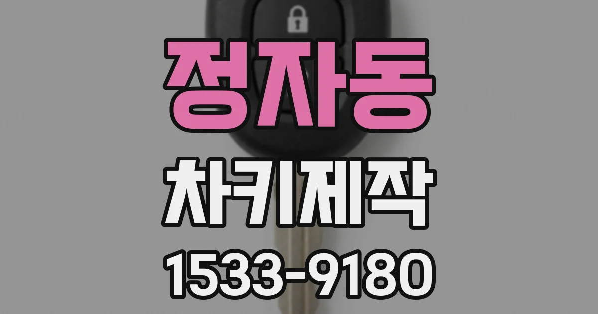 정자동 차키제작