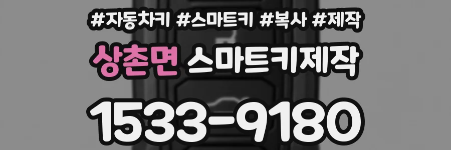 상촌면 스마트키제작