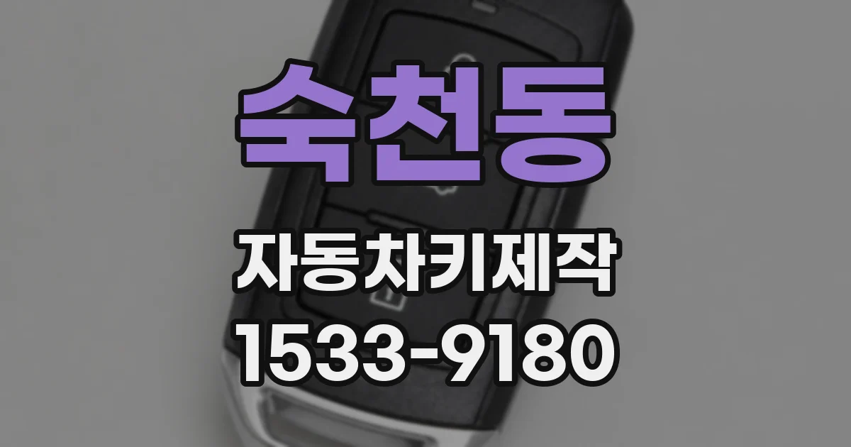 숙천동 자동차키제작