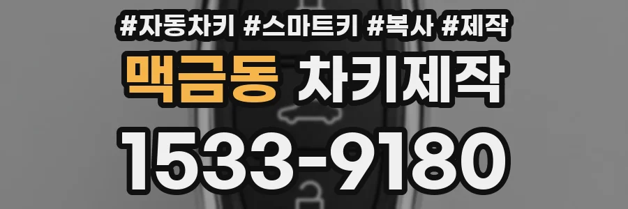 맥금동 차키제작
