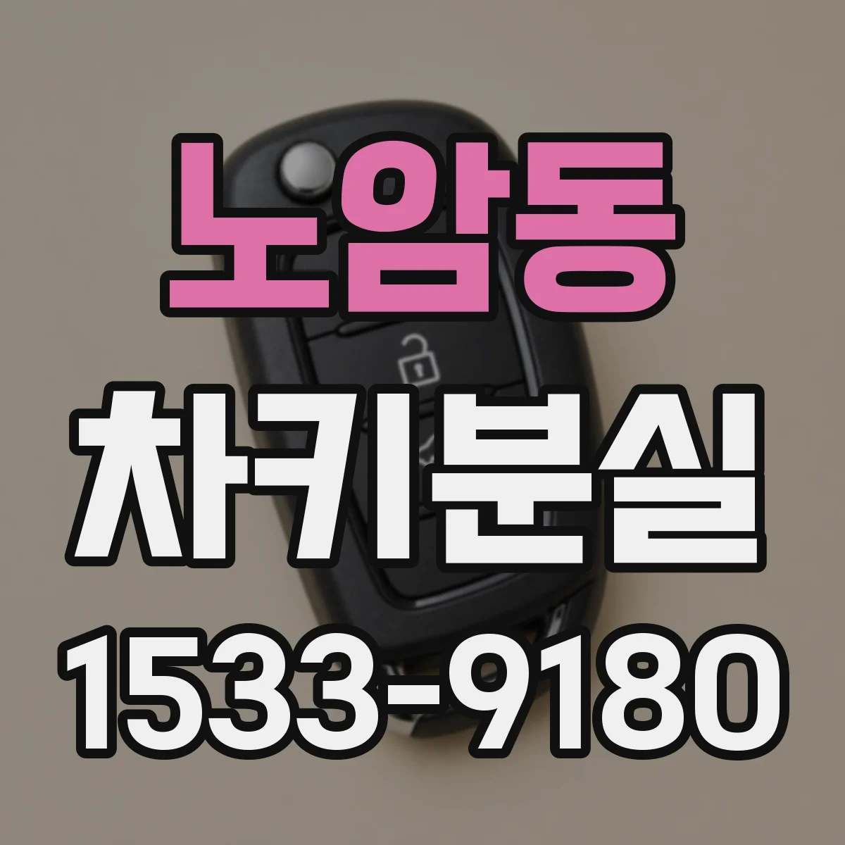 노암동 차키분실