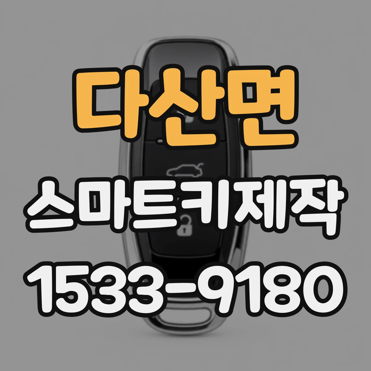 다산면 스마트키제작