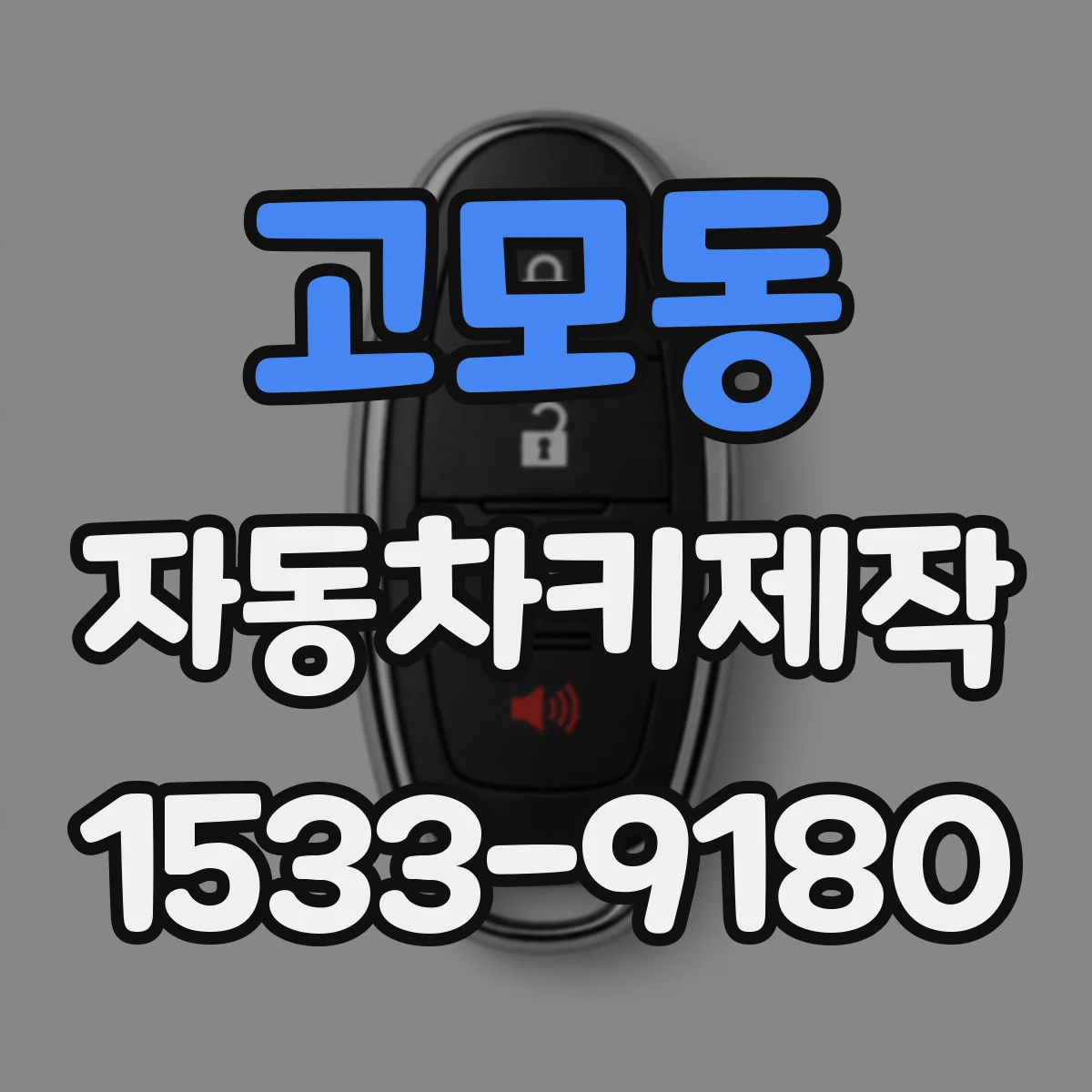 고모동 자동차키제작