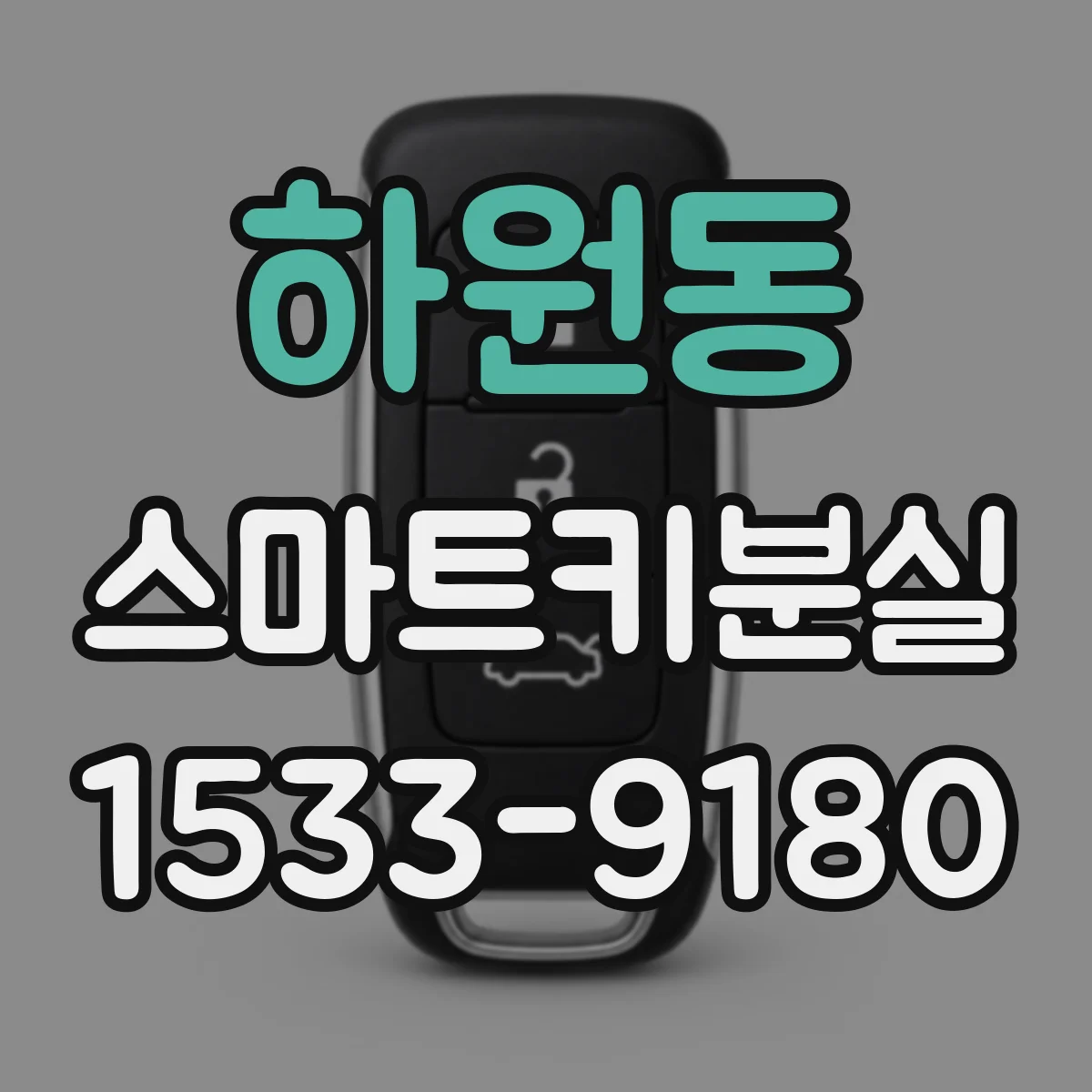 하원동 스마트키분실