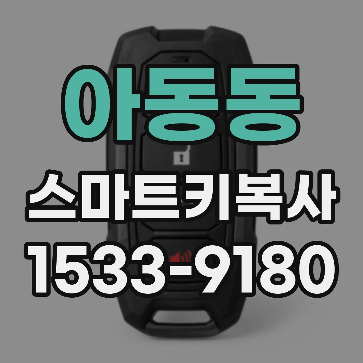 아동동 스마트키복사