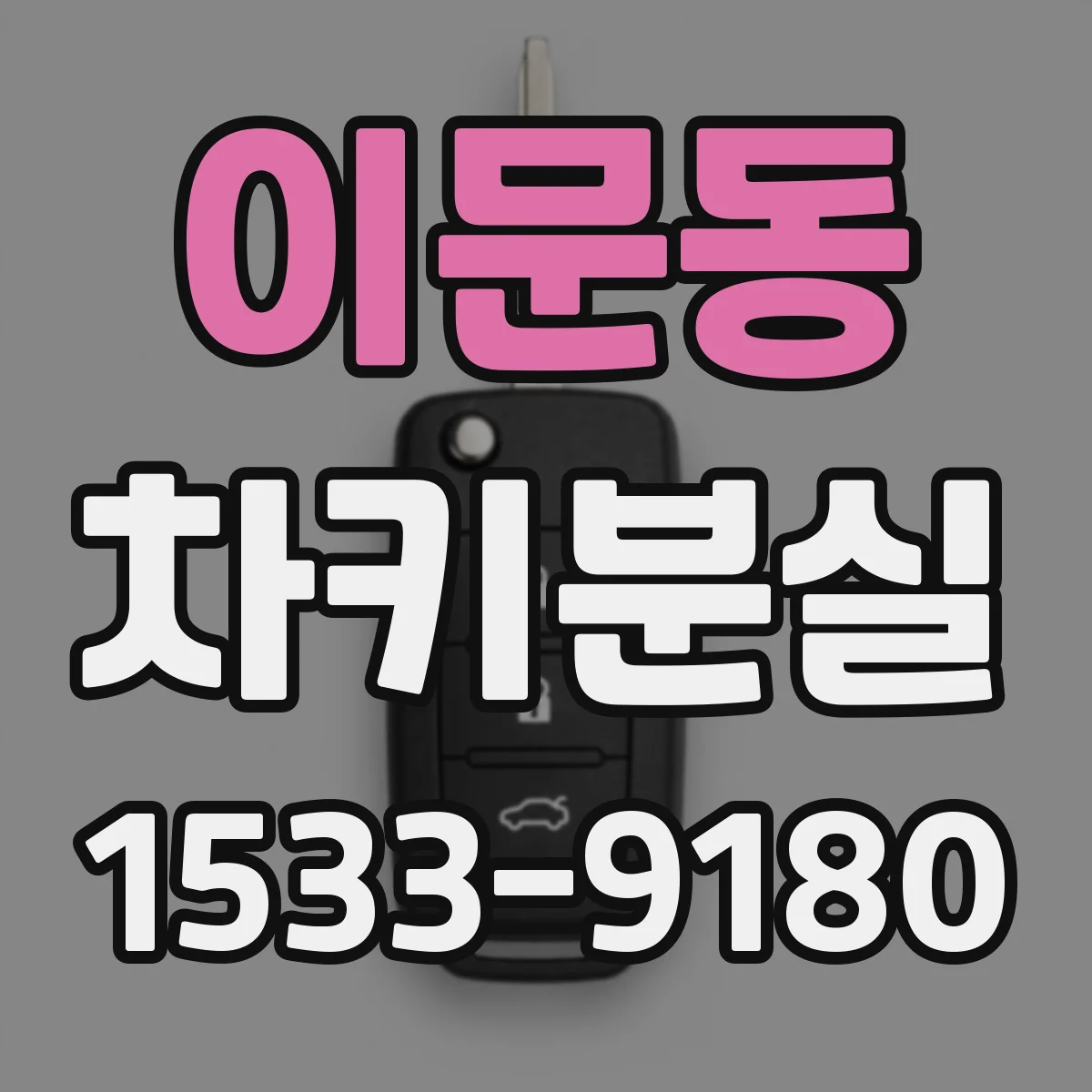 이문동 차키분실