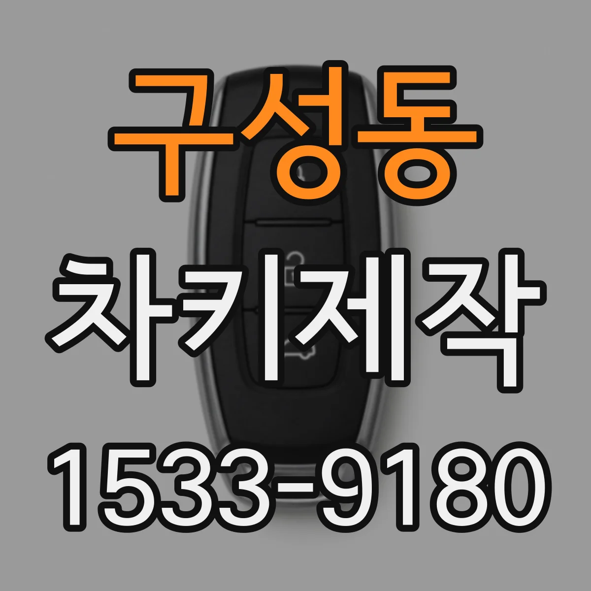 구성동 차키제작