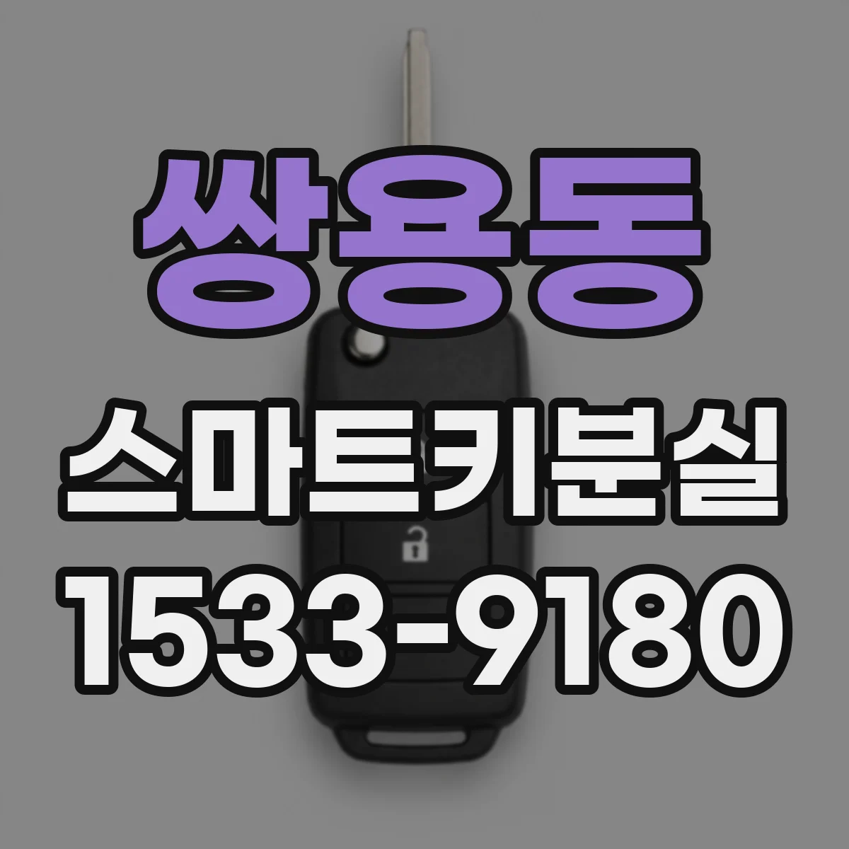 쌍용동 스마트키분실
