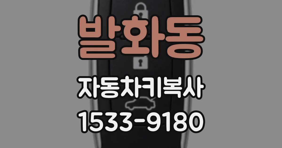 발화동 자동차키복사