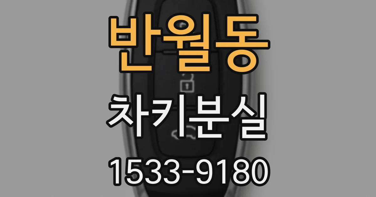 반월동 차키분실