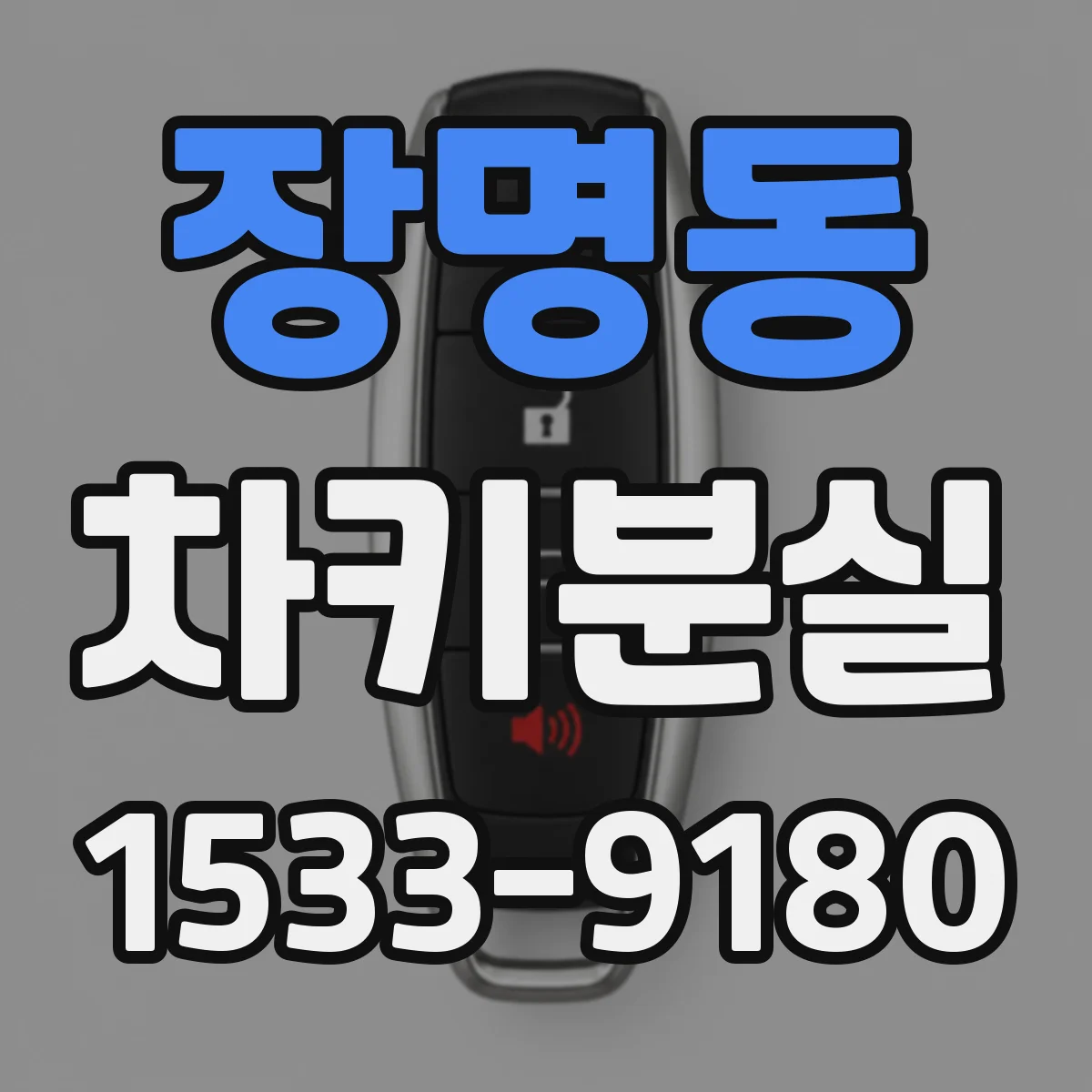 장명동 차키분실