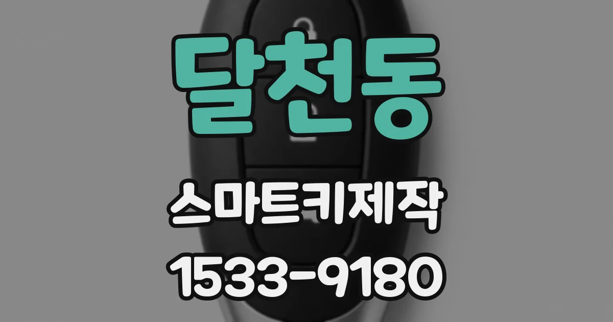 달천동 스마트키제작
