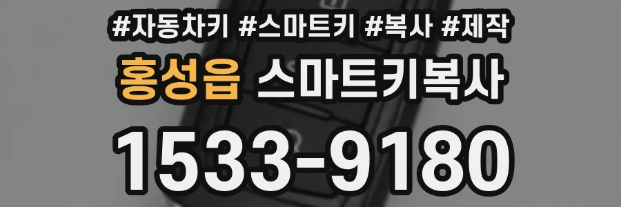 홍성읍 스마트키복사