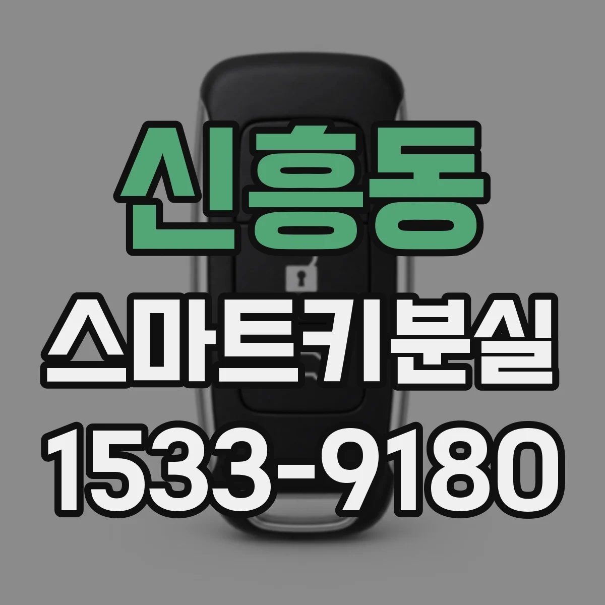 신흥동 스마트키분실