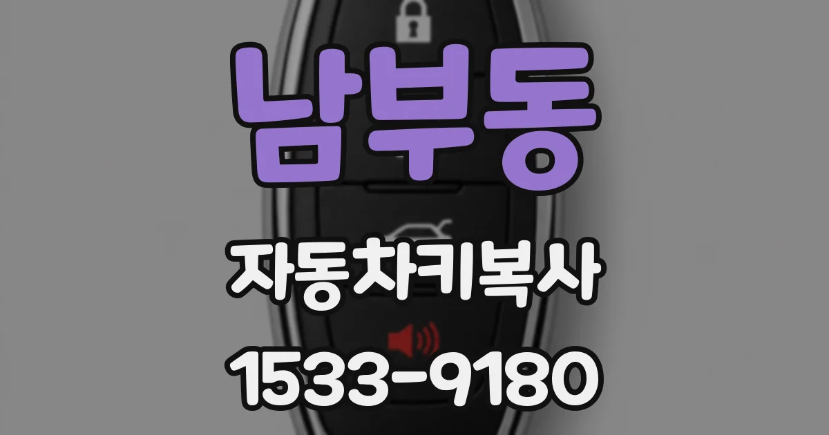 남부동 자동차키복사