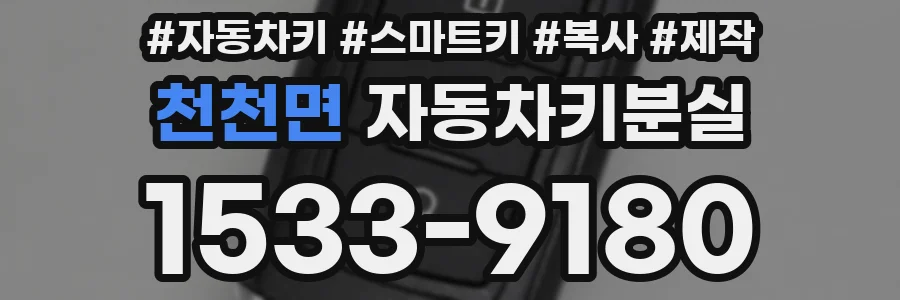 천천면 자동차키분실