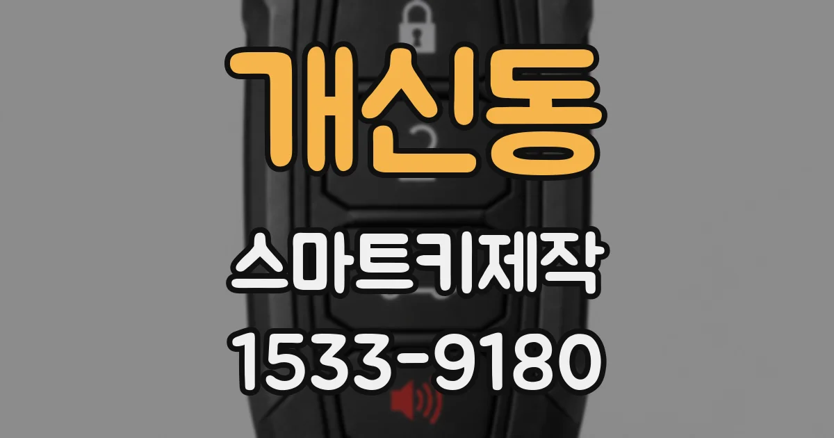개신동 스마트키제작